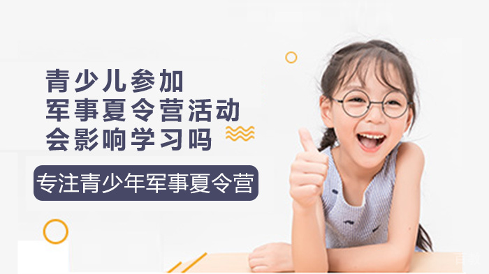 青少儿参加军事夏令营活动会影响学习吗