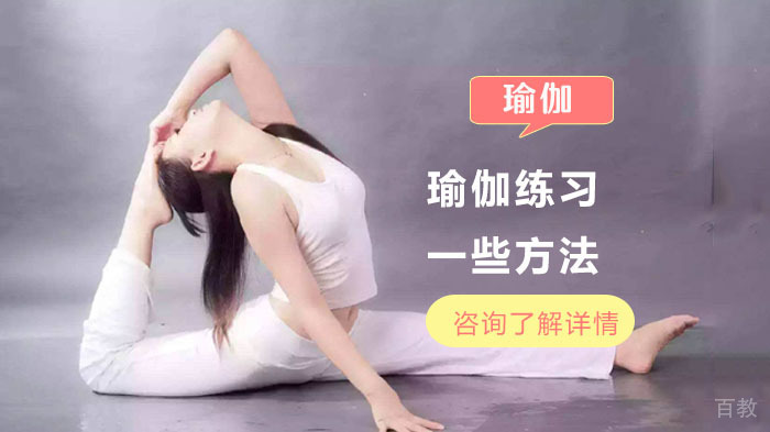 瑜伽练习的一些方法 