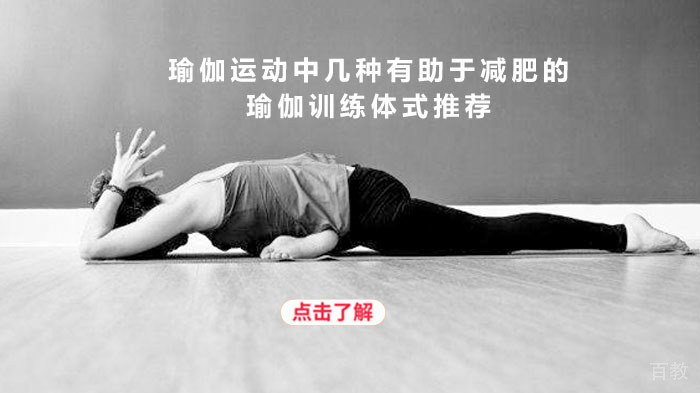瑜伽运动中几种有助于减肥的瑜伽训练体式推荐 