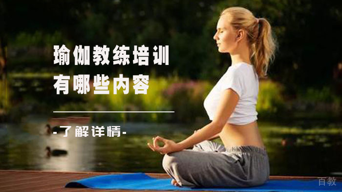 瑜伽教练培训有哪些内容 