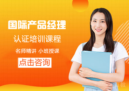 才聚国际产品经理（NPDP）认证培训课程