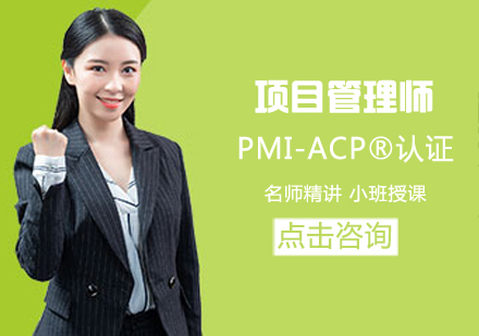 项目管理师PMI-ACP®认证培训课程