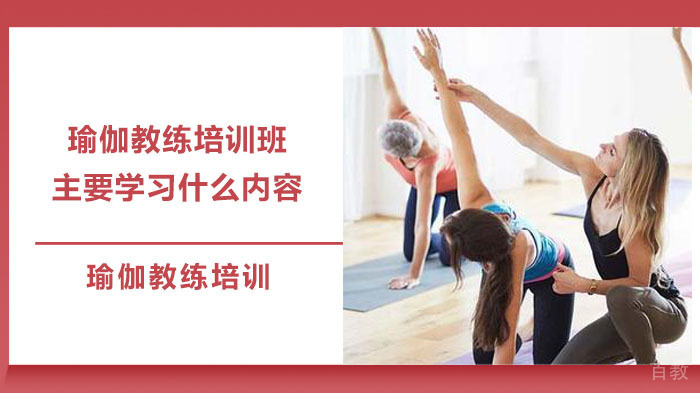 瑜伽教练培训班主要学习什么内容？ 