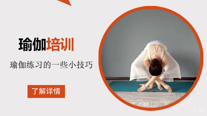 瑜伽练习的一些小技巧？ 