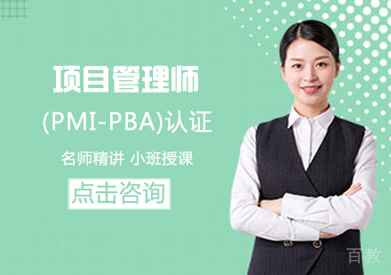 项目管理(PMI-PBA)认证培训课程