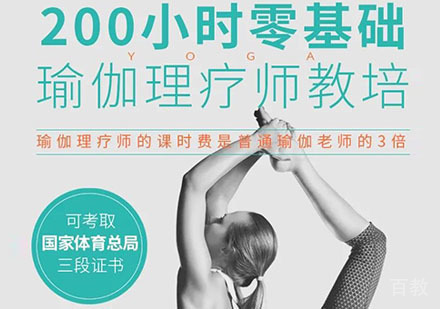 零基础瑜伽理疗师教练培训课程
