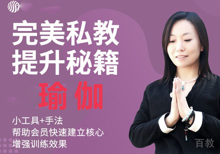 完美瑜伽私教提升课程