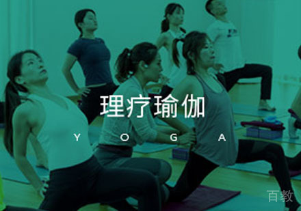 瑜伽理疗课程