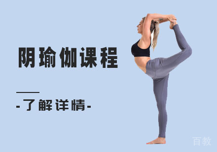 阴瑜伽课程