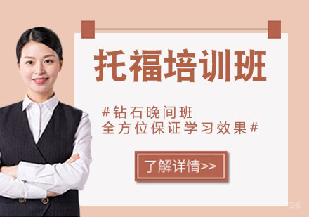 托福培训班