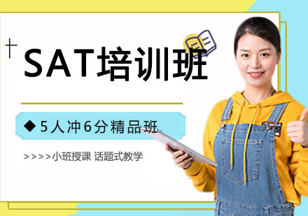 SAT培训班