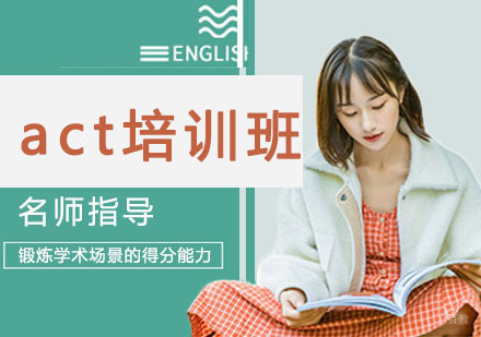 act培训班