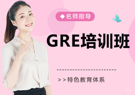 GRE培训班