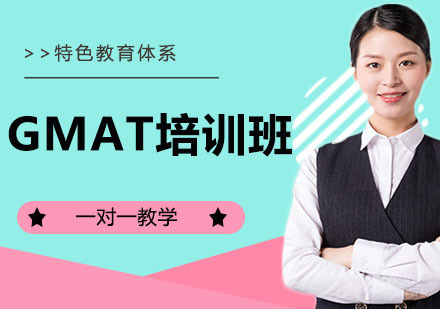 GMAT培训班