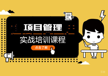 项目管理实战培训课程