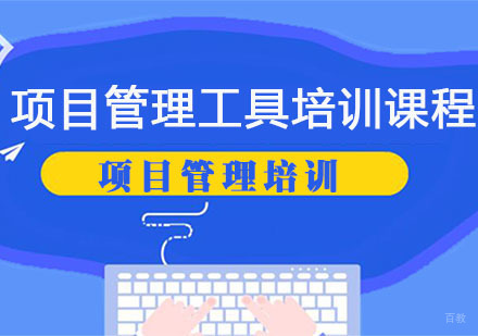 项目管理工具培训课程