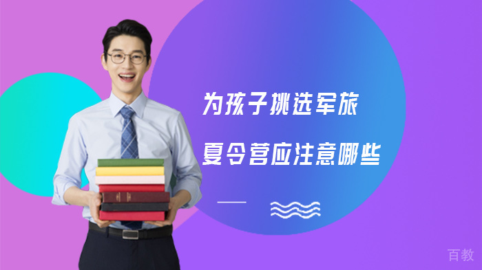 为孩子挑选军旅夏令营应注意哪些 