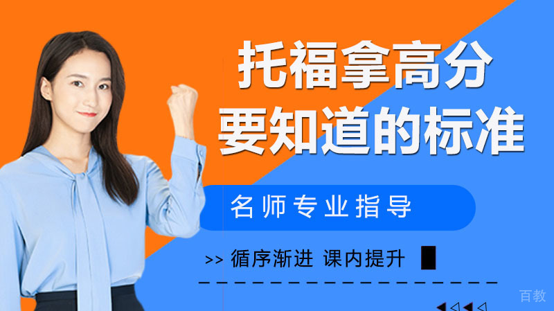 托福拿高分一定要知道的标准！ 