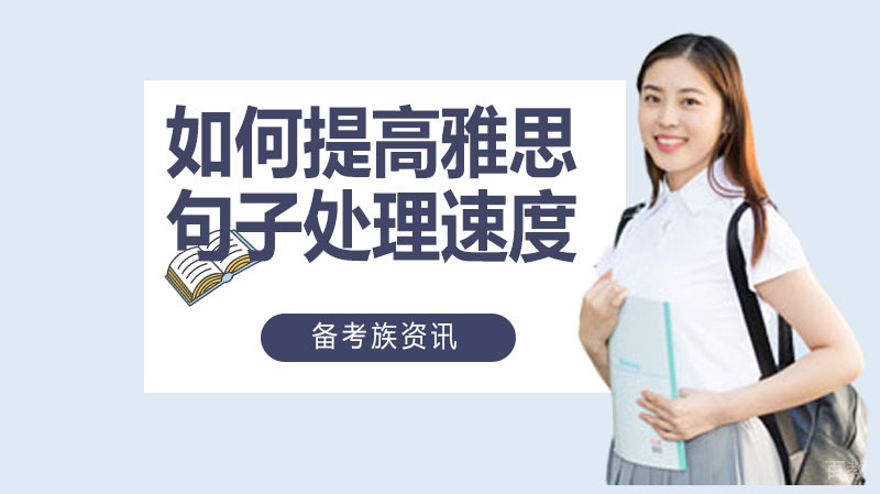 如何提高雅思句子处理的速度 