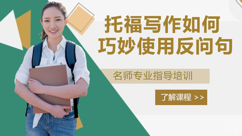 托福写作反问句使用全攻略 