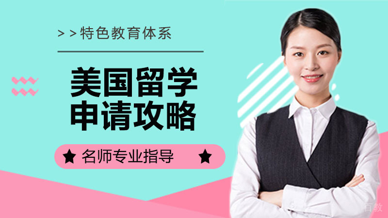 美国留学申请攻略 