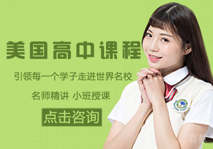 美国高中留学课程