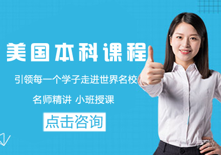 美国本科留学课程