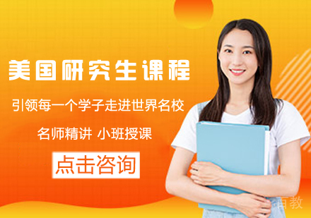 美国研究生留学课程