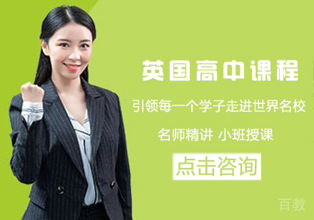 英国高中留学课程