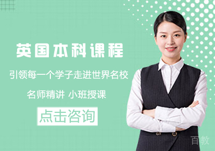 英国本科留学课程