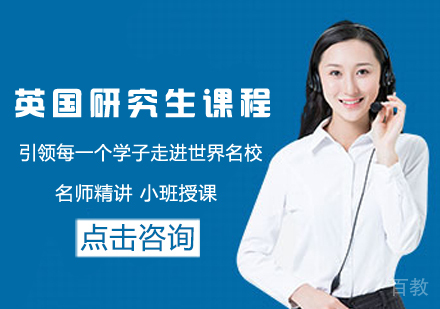 英国研究生留学课程