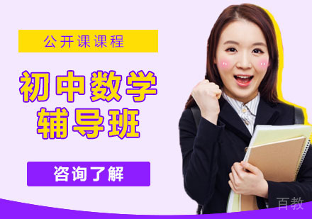 初中数学辅导班