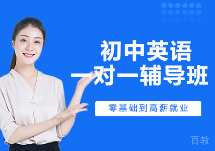 初中英语一对一辅导班