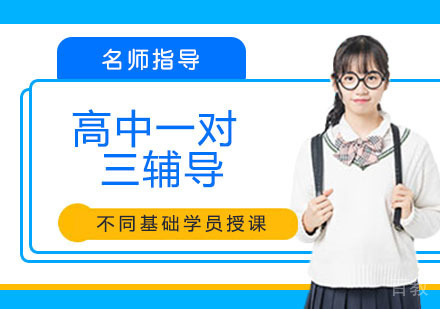 高中一对三辅导