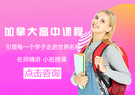 加拿大高中留学课程