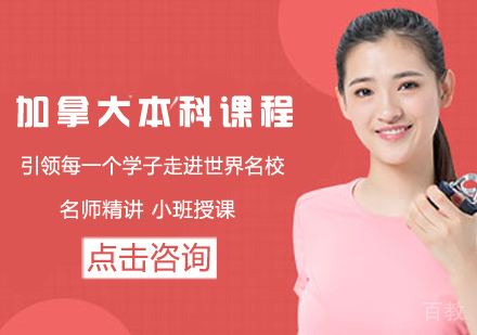 加拿大本科留学课程