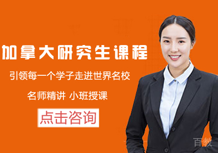 加拿大研究生留学课程