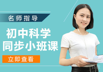 初中科学同步小班课