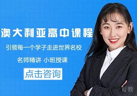 澳大利亚高中留学课程