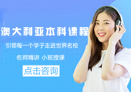 澳大利亚本科留学课程