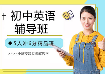 初中英语辅导班