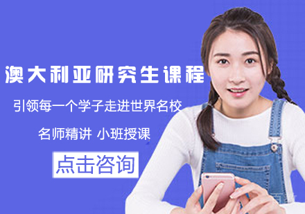 澳大利亚研究生留学课程
