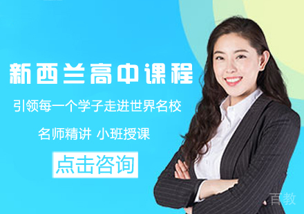 新西兰高中留学课程