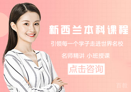 新西兰本科留学课程