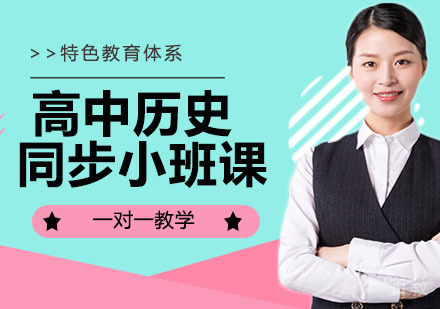 高中历史同步小班课