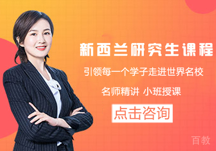 新西兰研究生留学课程