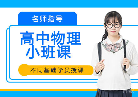 高中物理小班课
