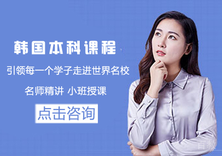 韩国本科留学课程