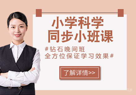 小学科学同步小班课