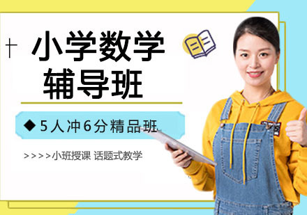 小学数学辅导班